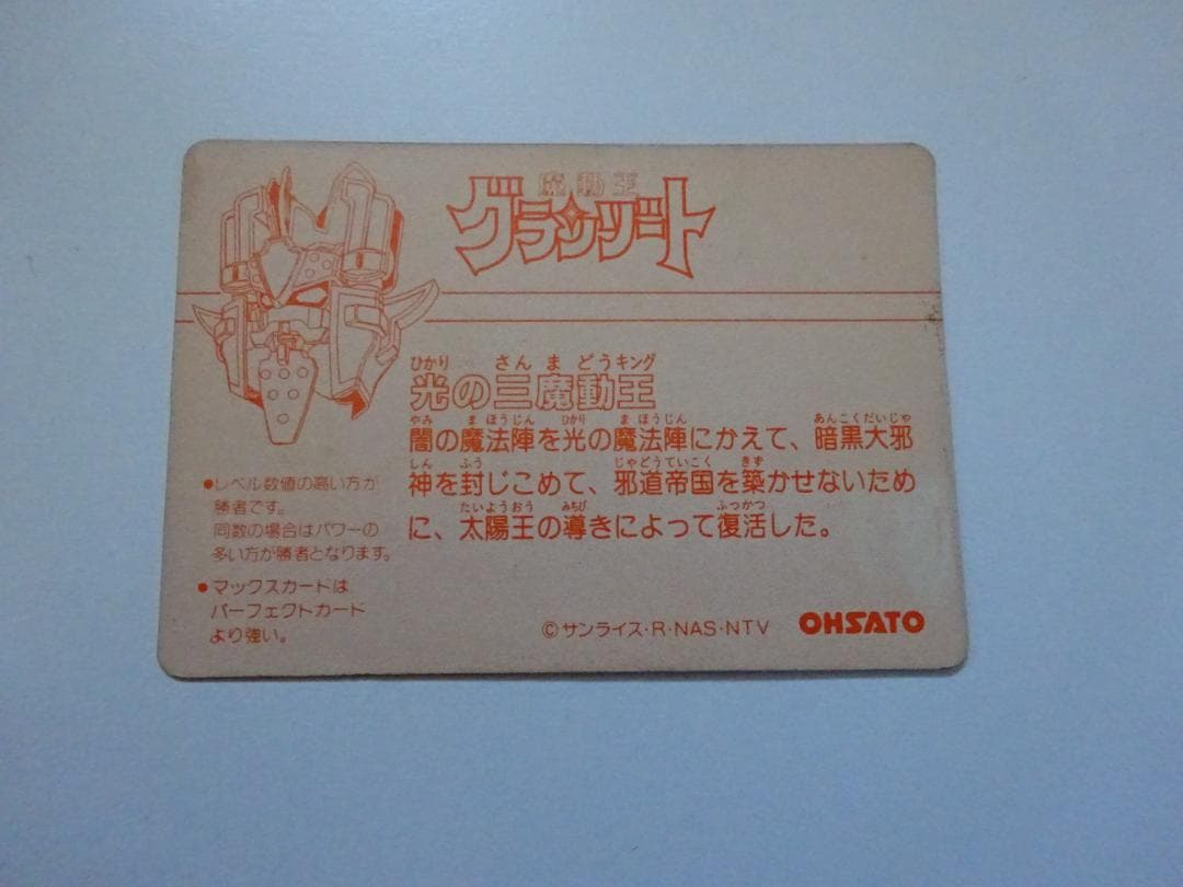 【サンライズ】魔動王グランゾート 1 カードダス