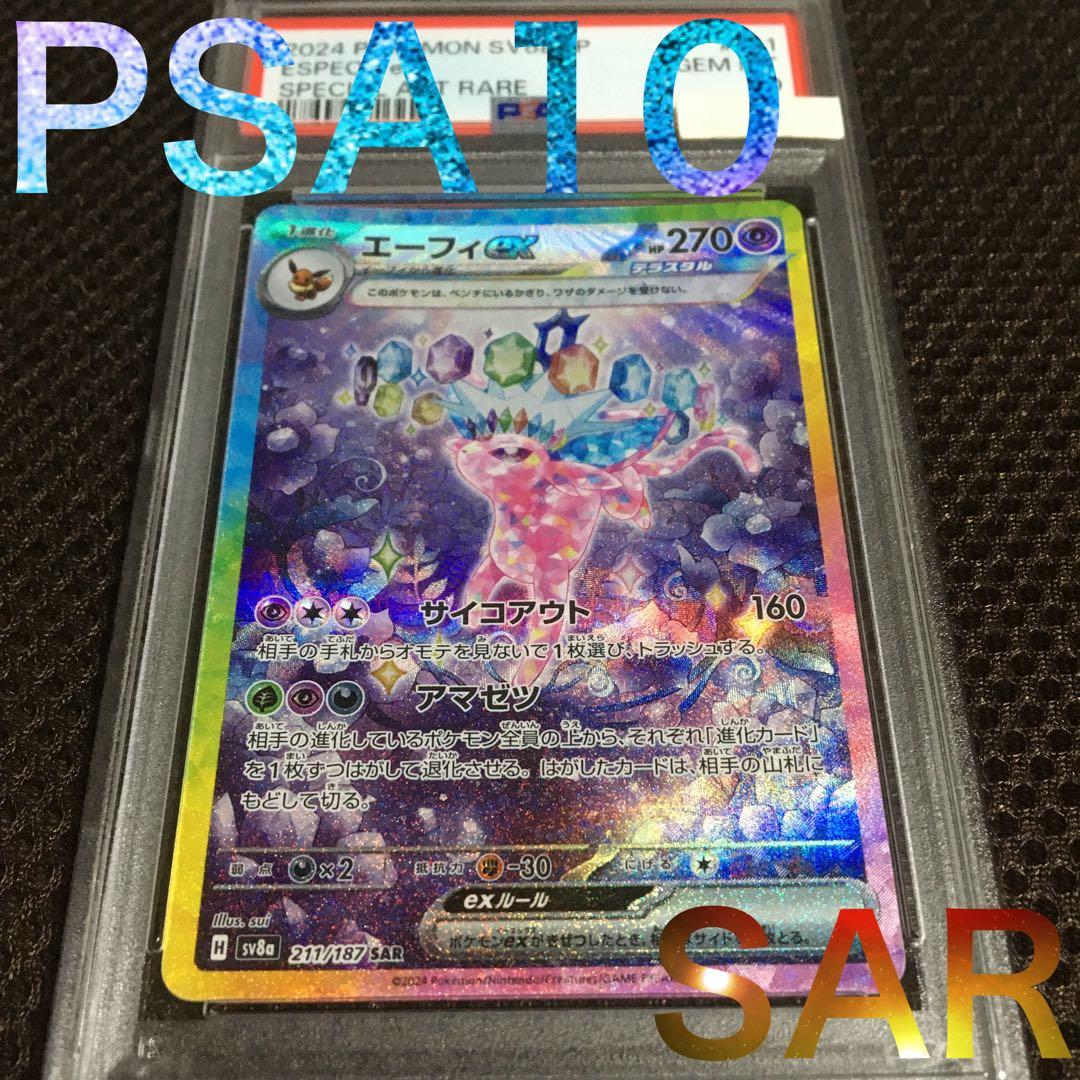 フォローで割引！ ポケモンカード PSA10 エーフィｅｘ SV8a SAR