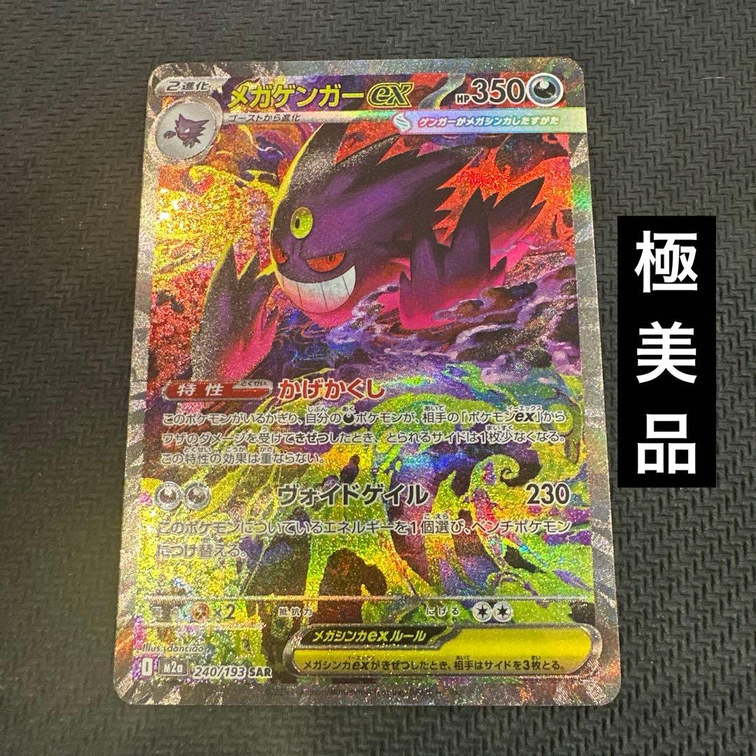 【極美品】ポケモンカードゲーム メガゲンガーEX SAR MEGAドリーム EX