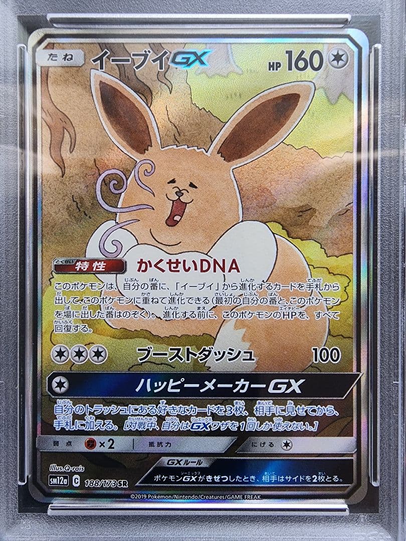 イーブイGX SR PSA10