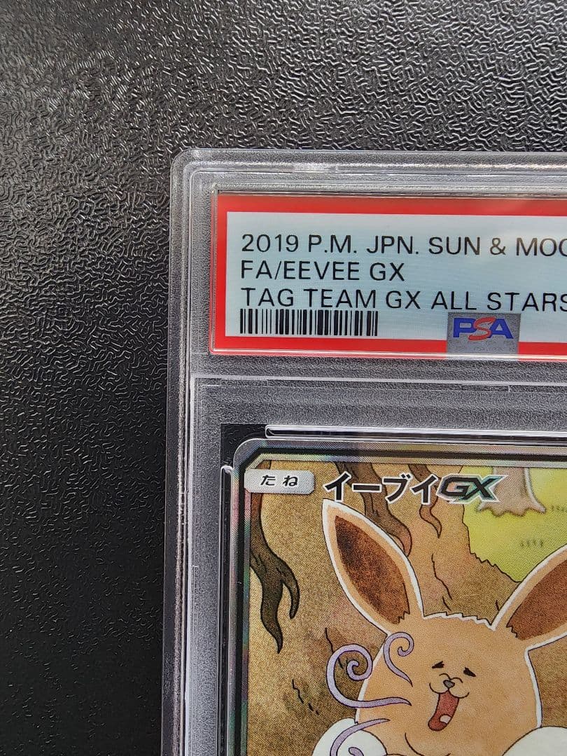 イーブイGX SR PSA10