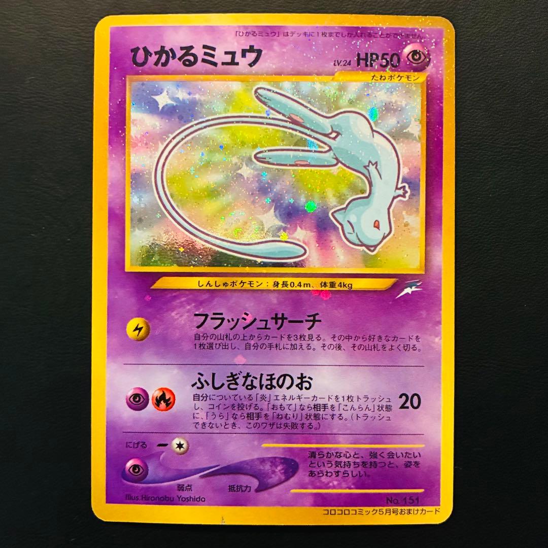 ひかるミュウ 「月刊コロコロコミック01年5月号」 おまけカード PROMO