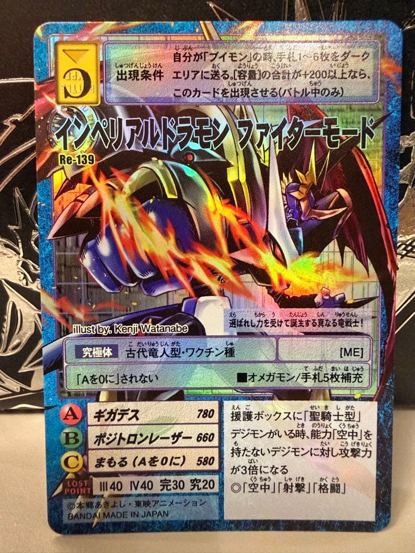 【Reシリーズ】No.139 インペリアルドラモン ファイターモード