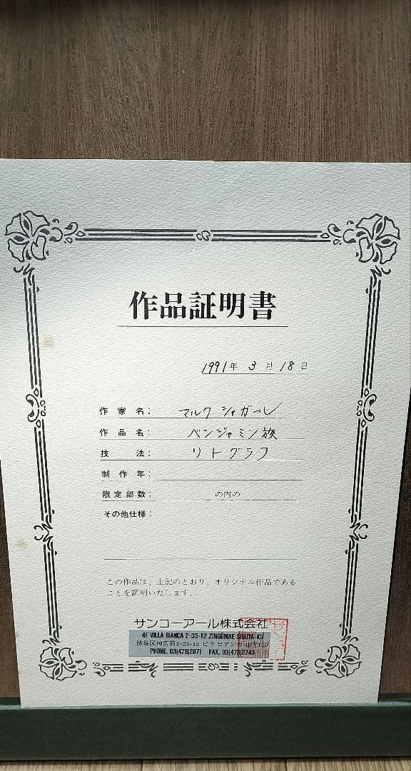 j*t様 マルク・シャガール ベンジャミン族 リトグラフ