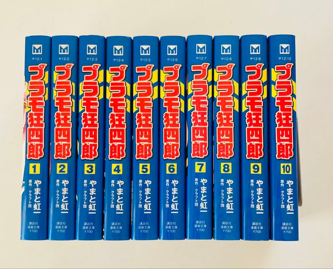 プラモ狂四郎 1〜10 文庫版　初版全巻セット