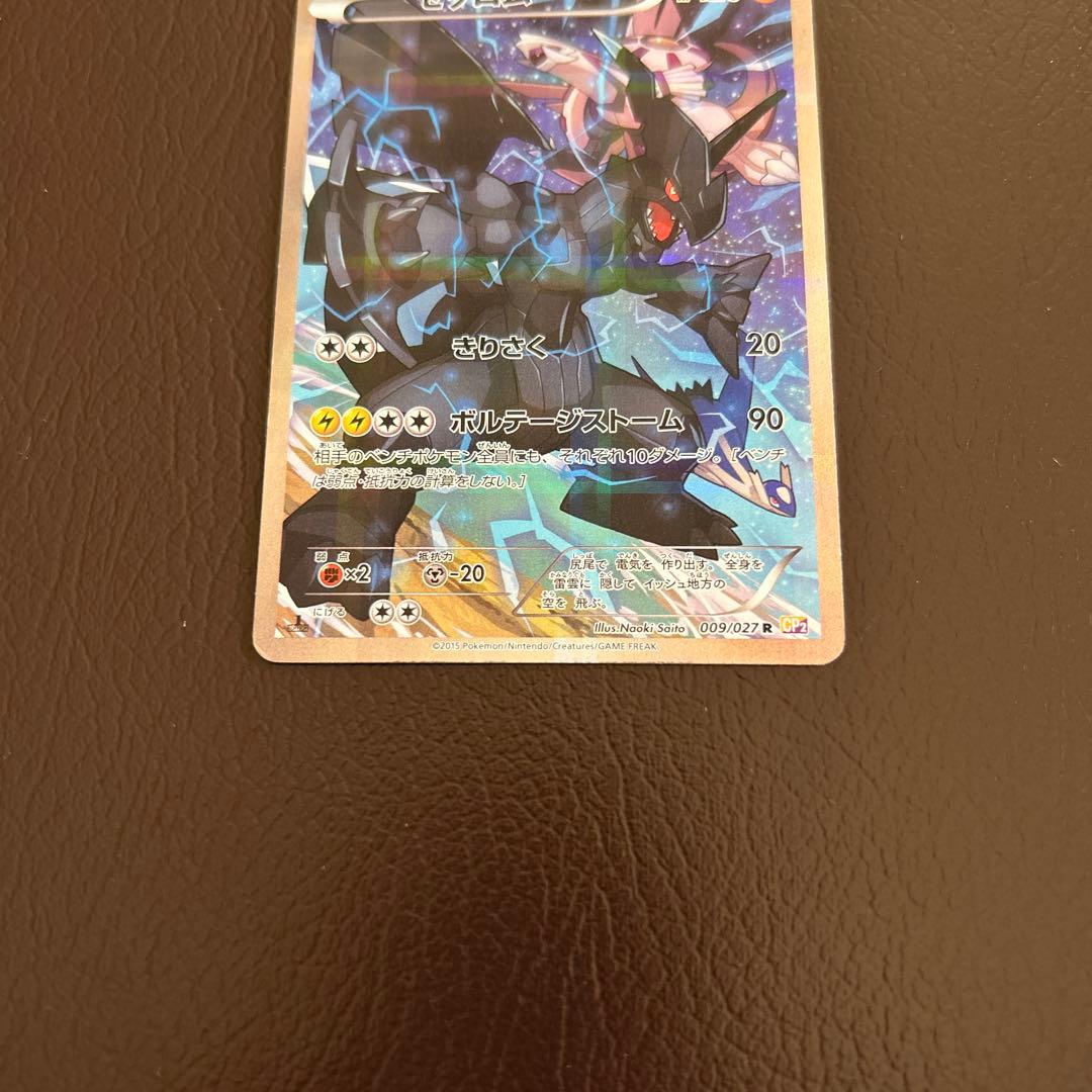 ゼクロム R CP2 伝説キラコレクション 009/027