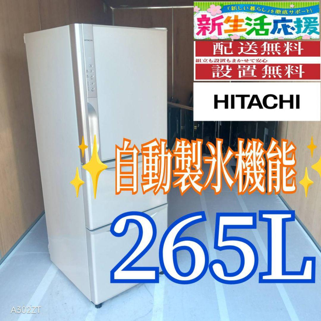 C07B6 送料設置無料 日立　自動製氷機能付き　大型冷蔵庫　265L
