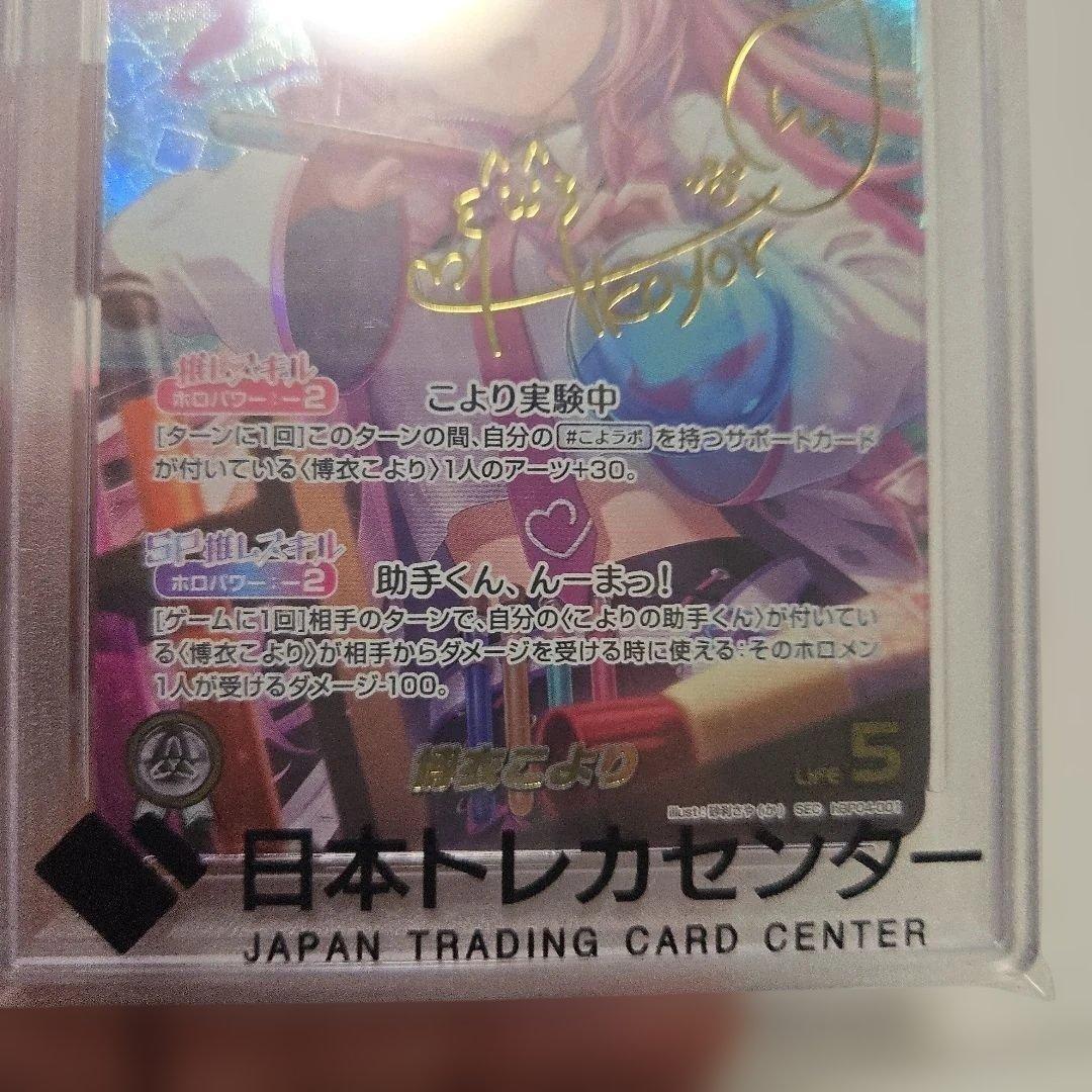 博衣こより　こより実験中　sec psa10