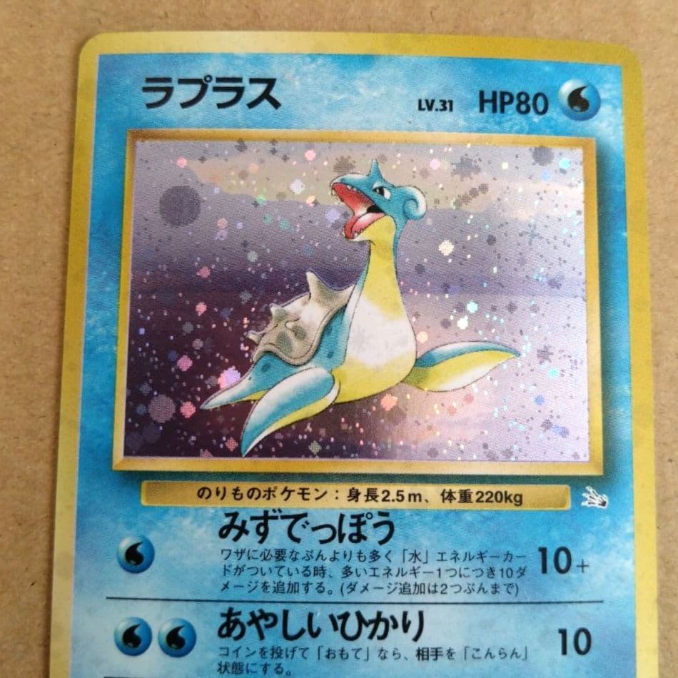 ラプラス　旧裏 ★ 第3弾拡張パック 化石の秘密　ポケモンカード