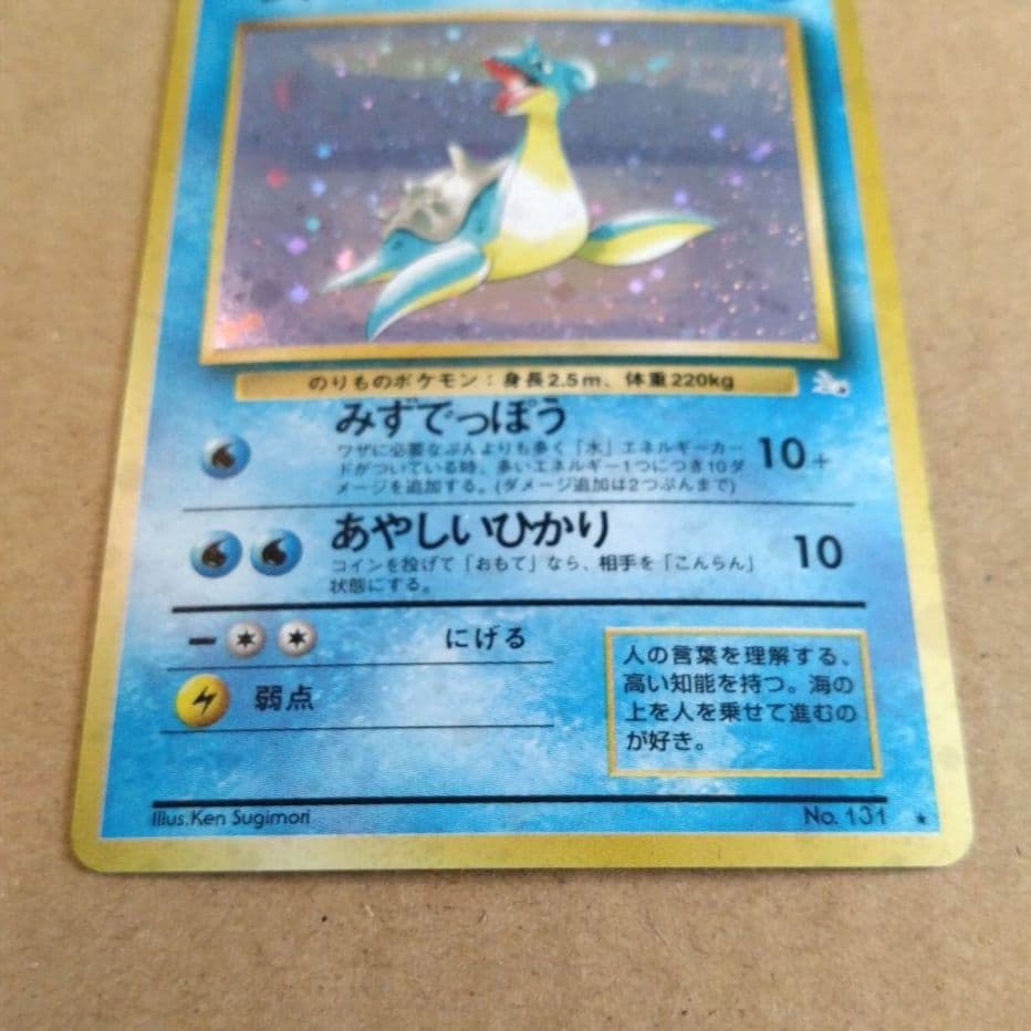 ラプラス　旧裏 ★ 第3弾拡張パック 化石の秘密　ポケモンカード