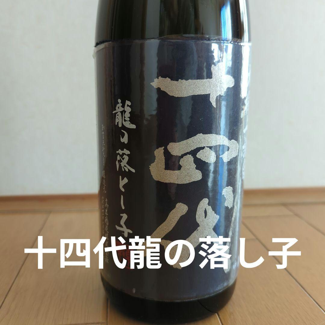 十四代　龍の落し子2025年1.8リットル日本酒
