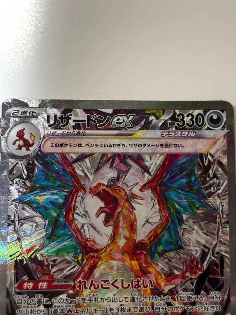 【専用】リザードンex SAR SV3 黒炎の支配者 134/108