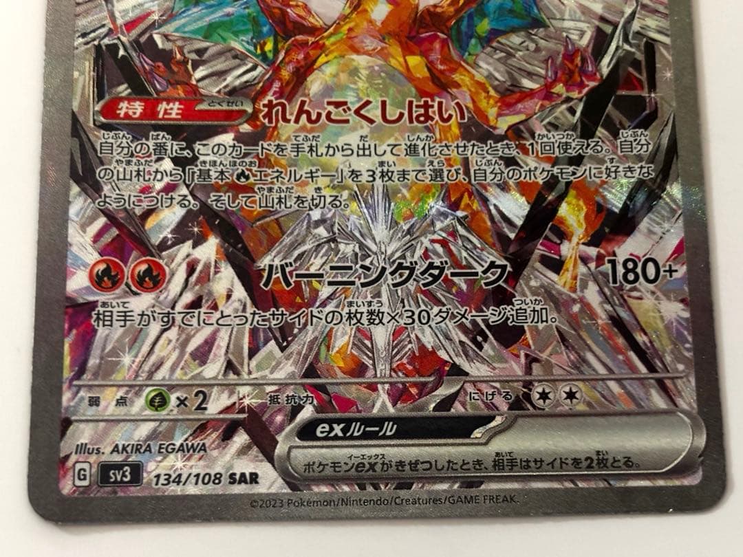 【専用】リザードンex SAR SV3 黒炎の支配者 134/108