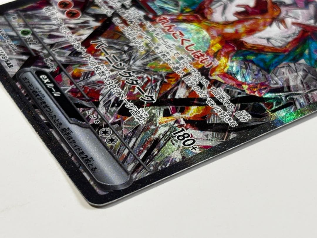 【専用】リザードンex SAR SV3 黒炎の支配者 134/108