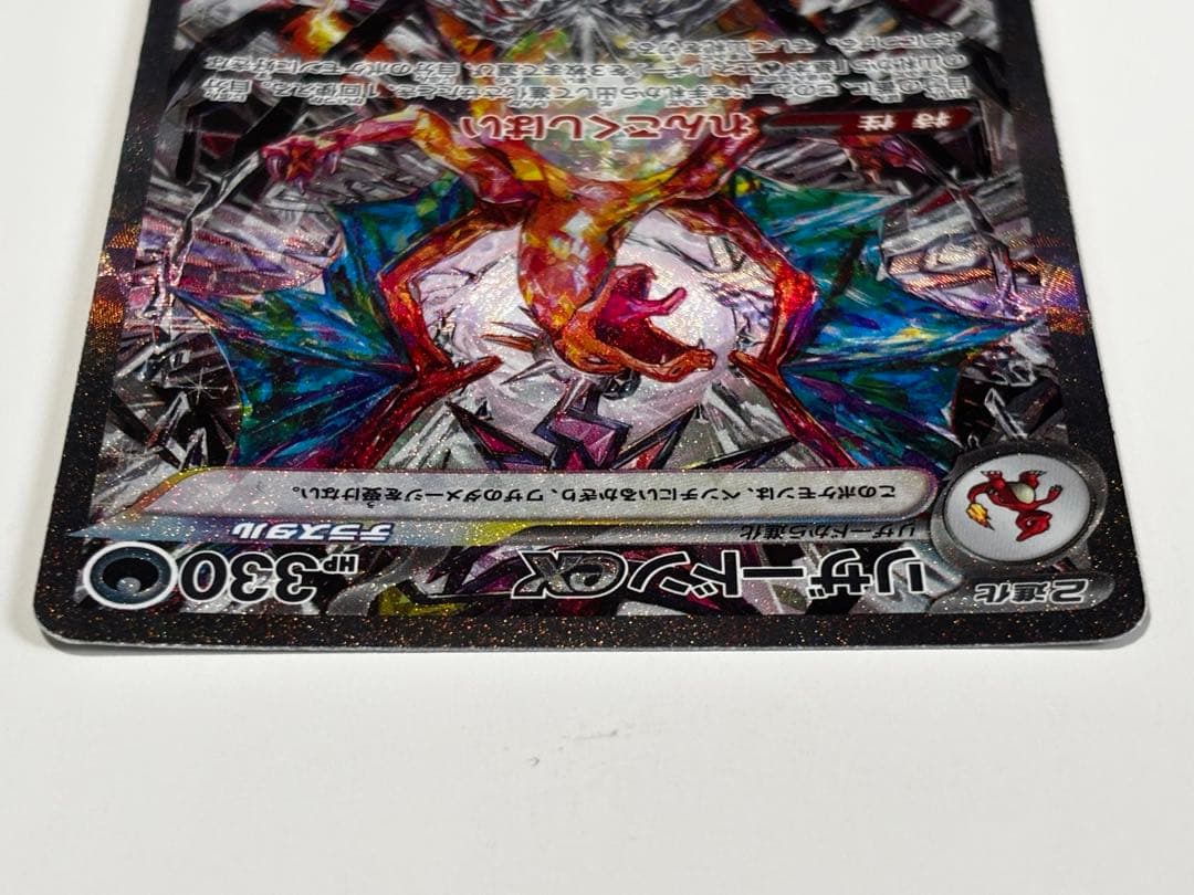 【専用】リザードンex SAR SV3 黒炎の支配者 134/108