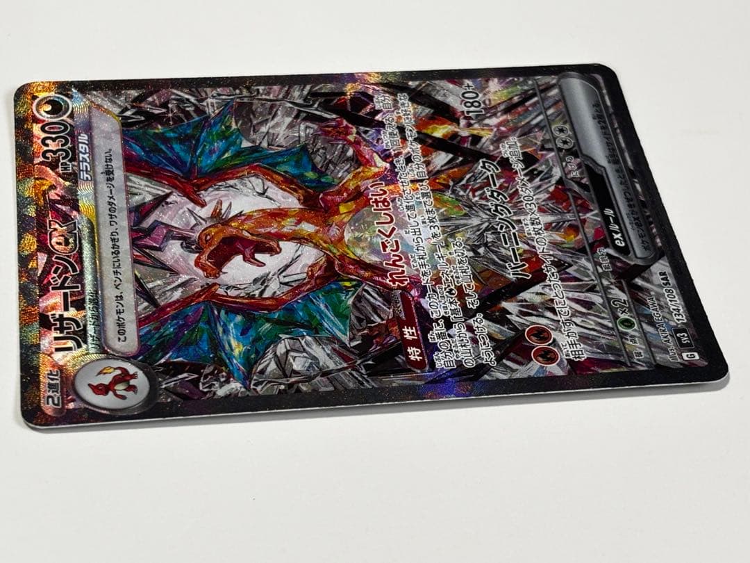 【専用】リザードンex SAR SV3 黒炎の支配者 134/108