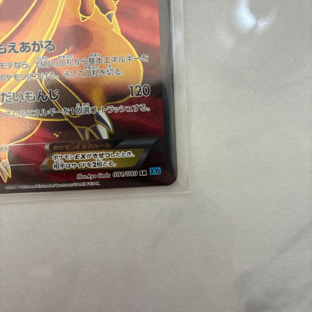 リザードンEX 081/080 SR XY2