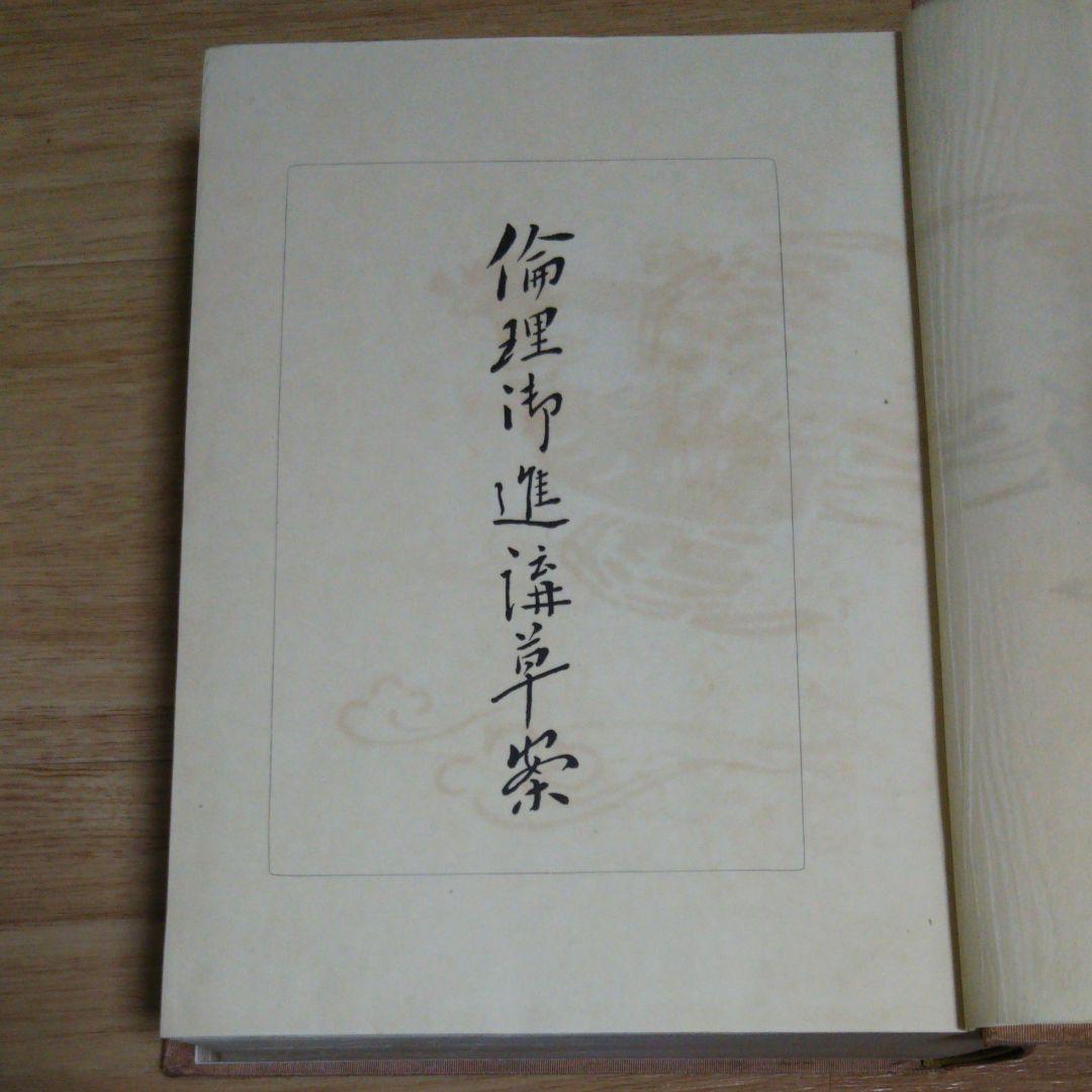 【稀少 函付】杉浦重剛 倫理御進講草案