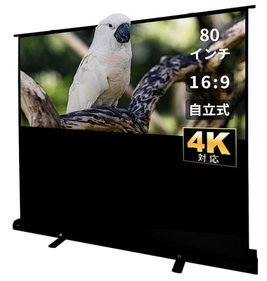 80インチ 自立式プロジェクタースクリーン 4K対応