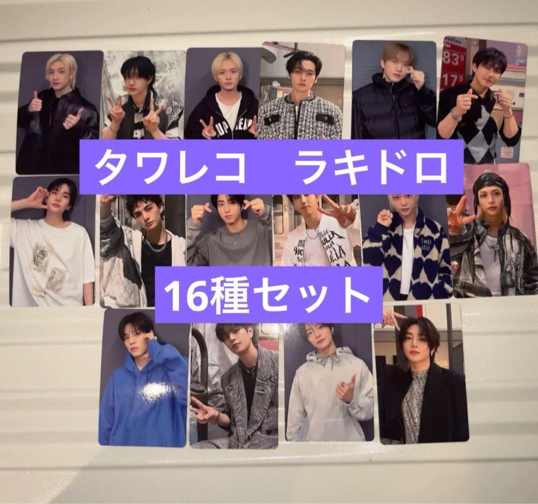 straykids do it タワレコ　ラキドロ　16種セット