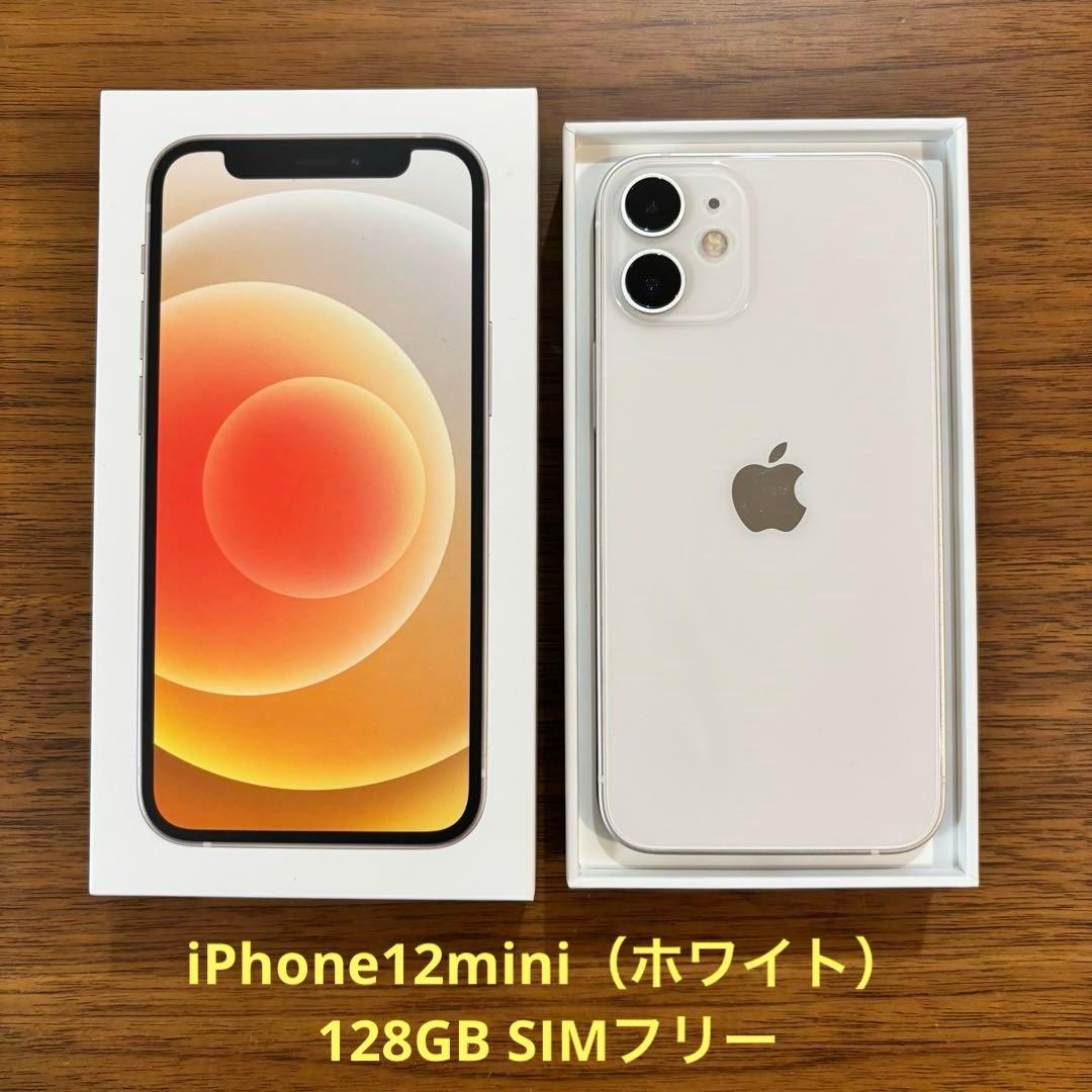Apple iPhone 12mini 128GB ホワイト 本体+保護フィルム