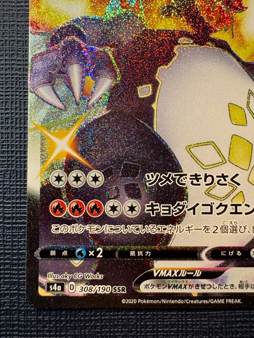 ポケモンカード シャイニースターV リザードンVMAX SSR 308/190