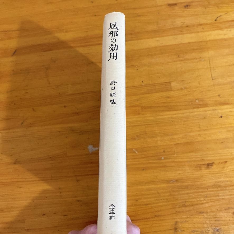 希少　野口整体　野口晴哉　6冊セット 全生社　整体法の基礎、体運動の構造1・2巻