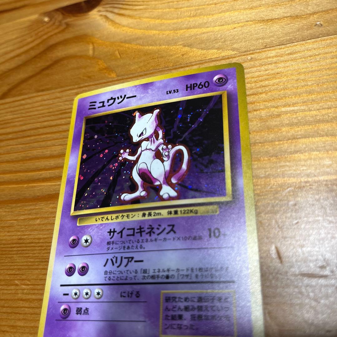 【ポケモンカード旧裏】ミュウツー ★ 第1弾拡張パック