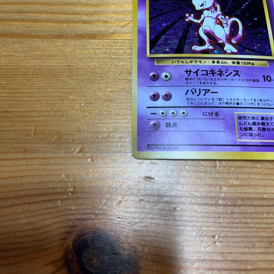 【ポケモンカード旧裏】ミュウツー ★ 第1弾拡張パック