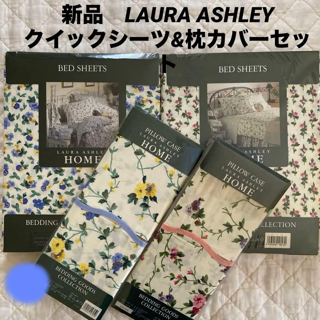 新品　LAURA ASHLEY 花柄ブルー クイックシーツセミダブル&枕カバー
