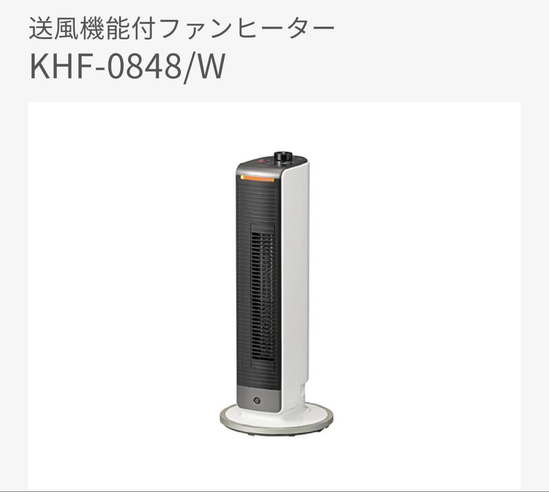 KOIZUMI 送風機能付き　ファンヒーター KHF-0848/W 未使用品