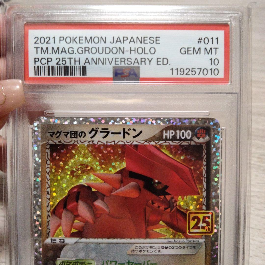 【PSA10】マグマ団のグラードン 25th 011/025 プロモ psa10