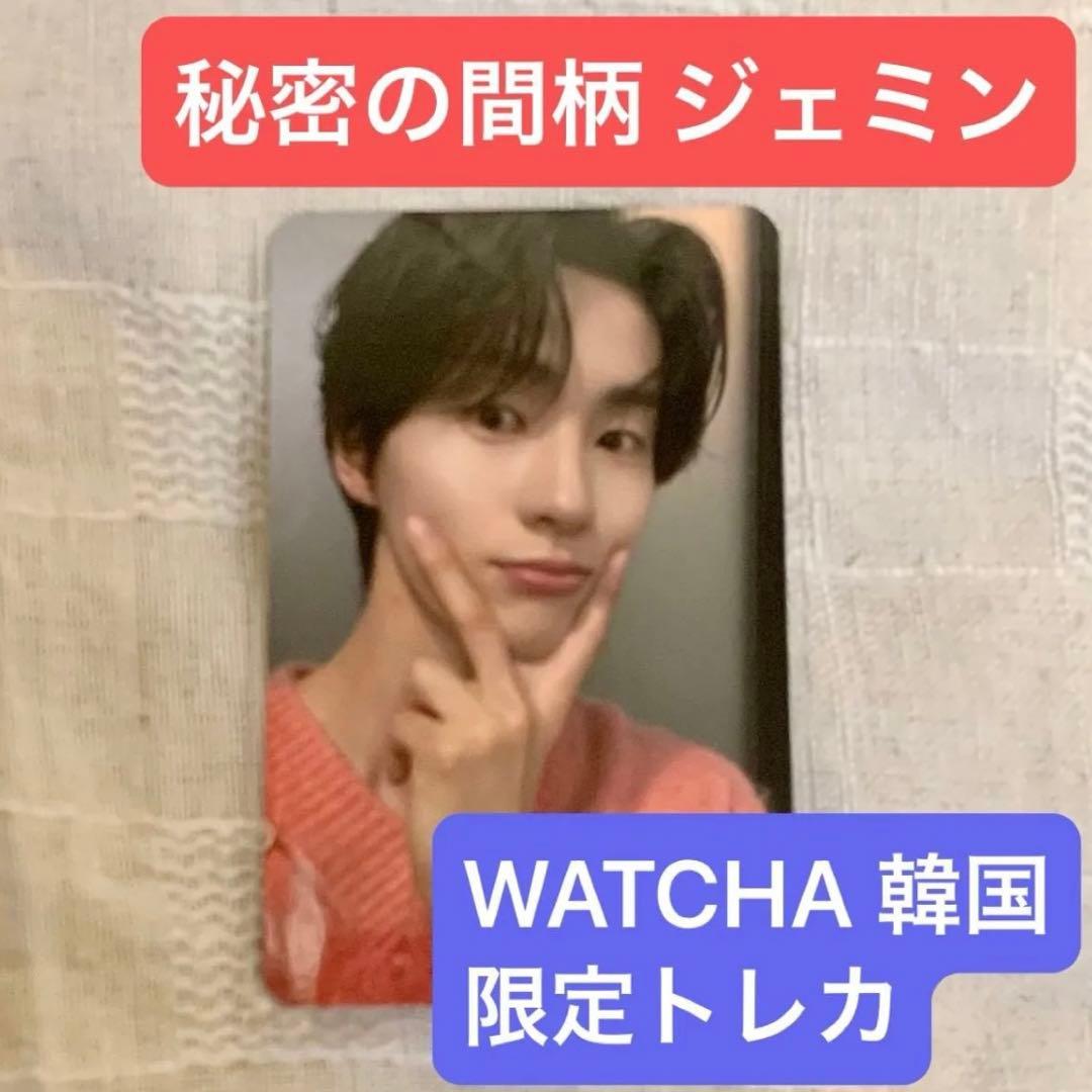 【非売品 レア】秘密の間柄 韓国 WATCHA トレカ キム・ホヨン ジェミン役