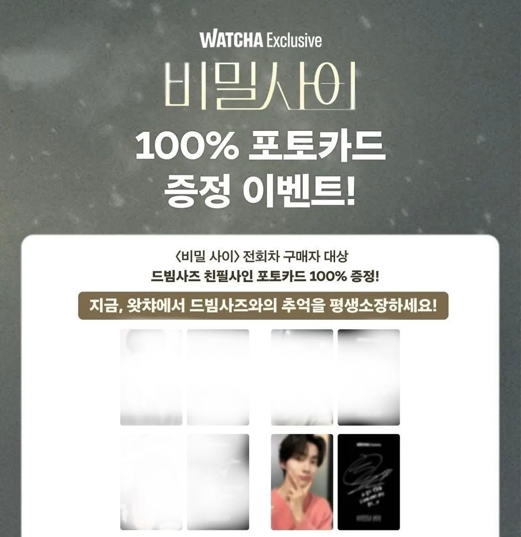 【非売品 レア】秘密の間柄 韓国 WATCHA トレカ キム・ホヨン ジェミン役