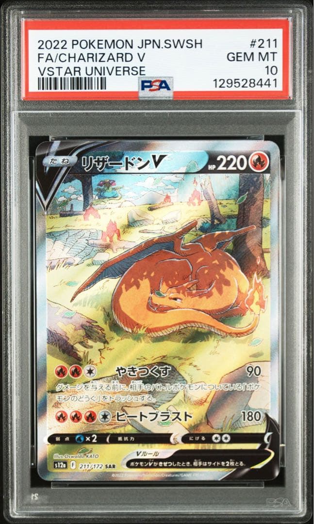 リザードンV SAR PSA10　ポケモンカード　ポケカ　vスターユニバース