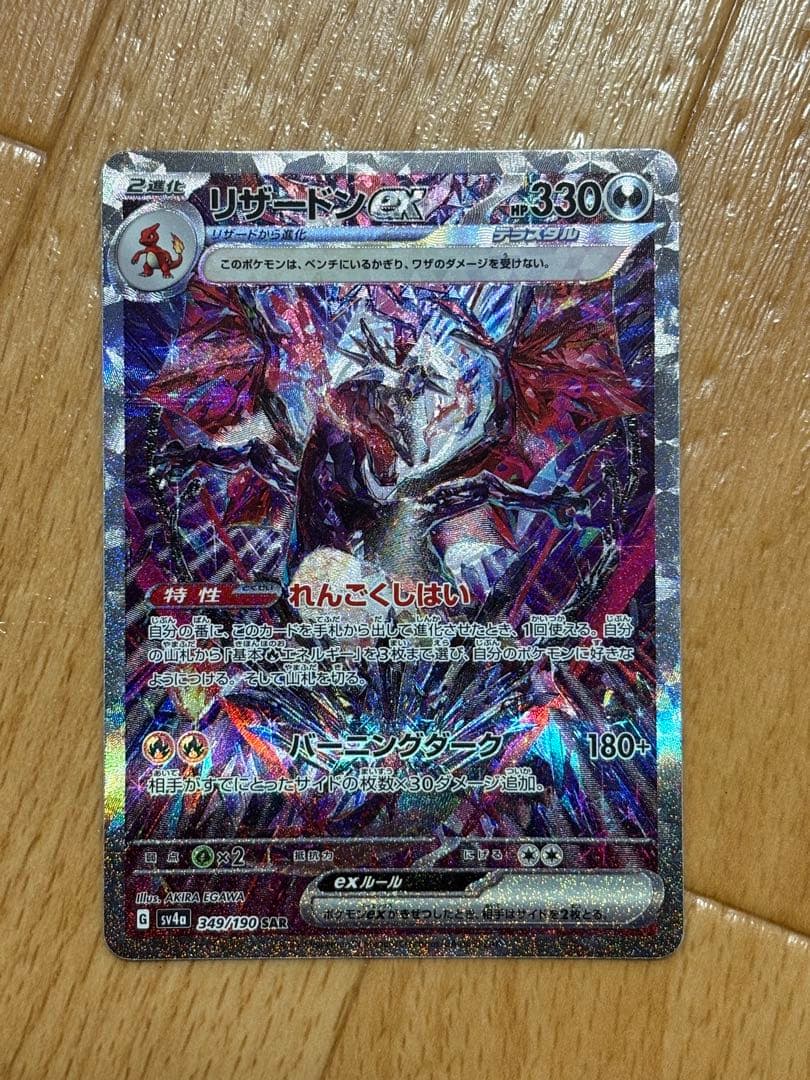 リザードンex sar シャイニートレジャー　ポケカ　ポケモンカード