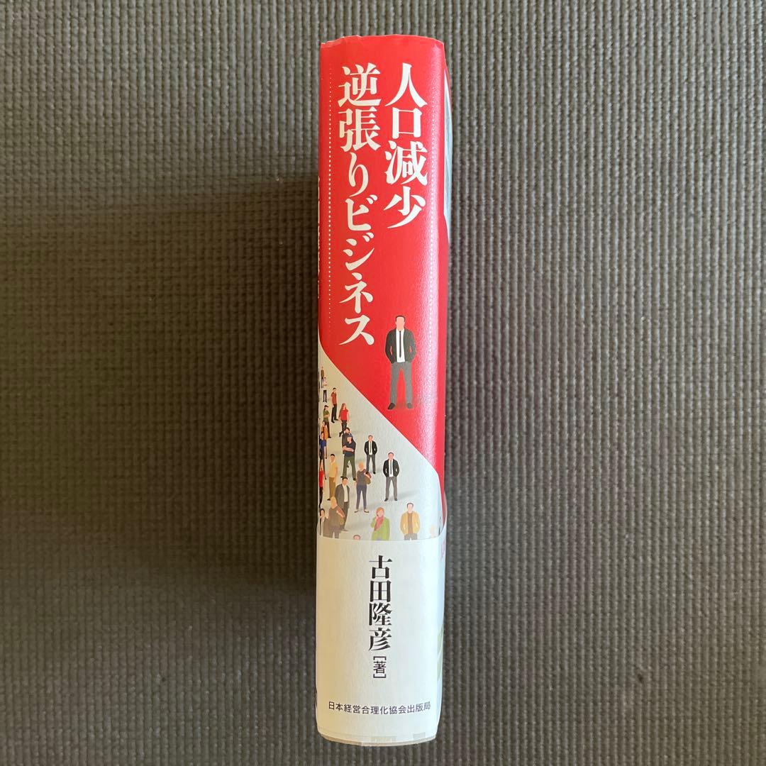 人口減少逆張りビジネス　新品