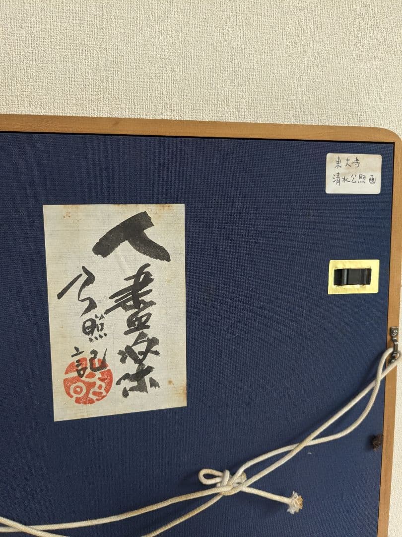 東大寺　清水公照作　色紙絵