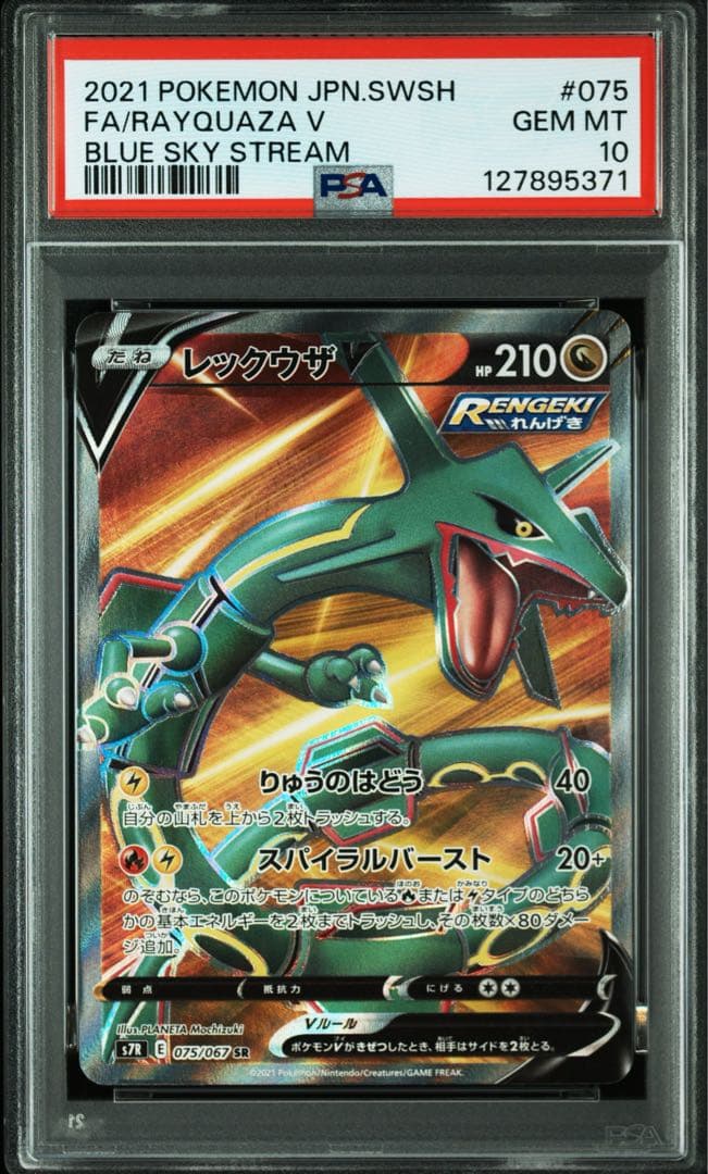 レックウザV SR PSA10