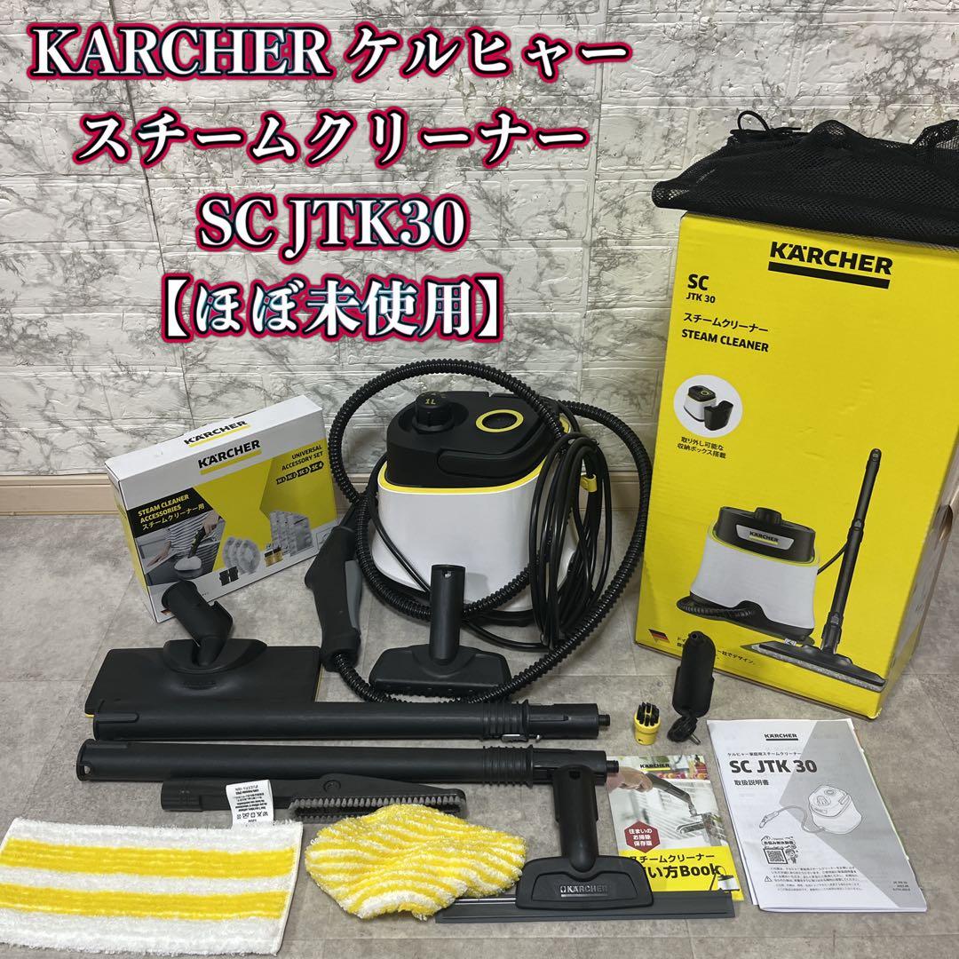 KARCHER ケルヒャースチームクリーナー SC JTK30【ほぼ未使用】