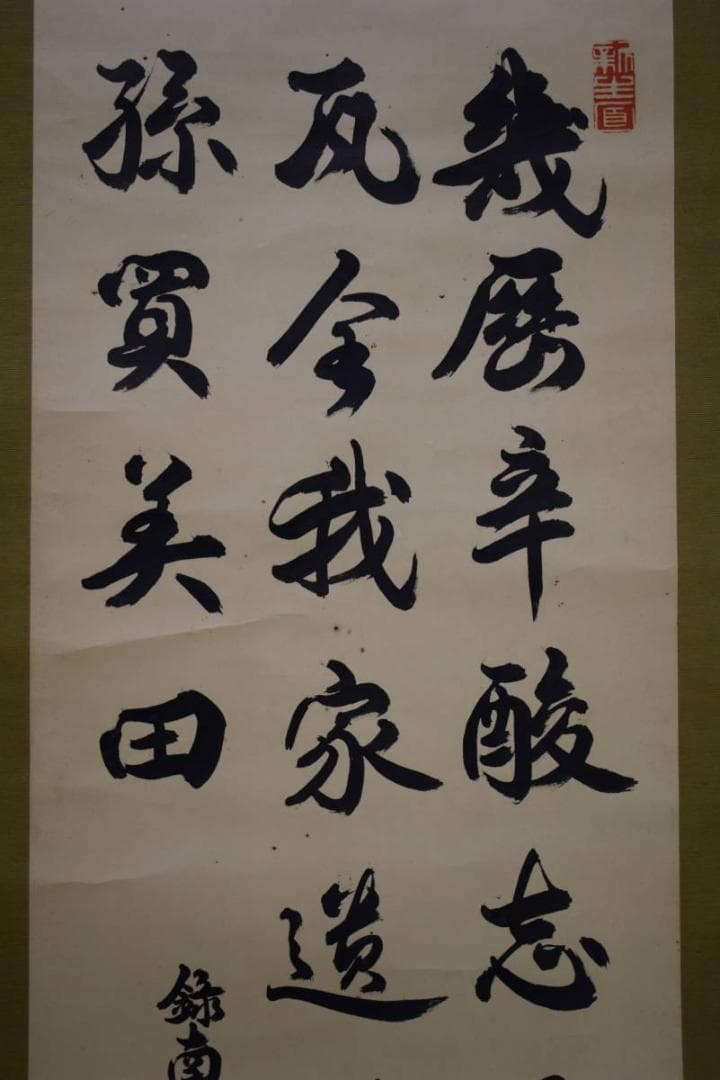 お値下げ中）真作/帝国博物館総長/九鬼隆一/書/布袋屋掛軸HI-262