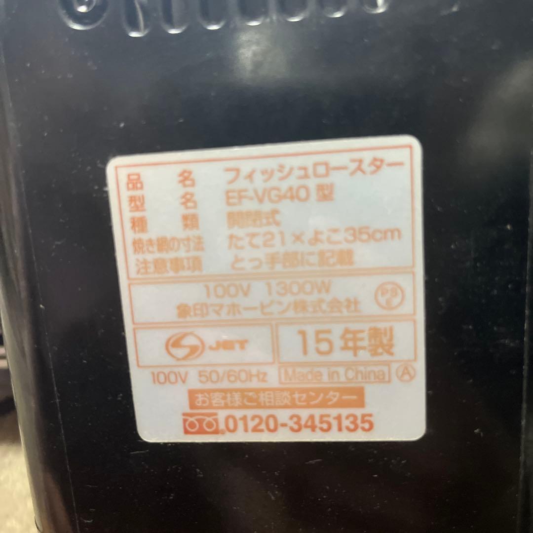 象印 フィッシュロースター EF-VG40 シルバー