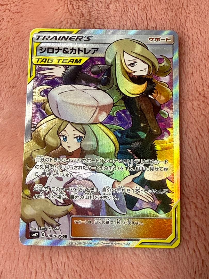 シロナ&カトレア SR SM12 オルタージェネシス 106/095