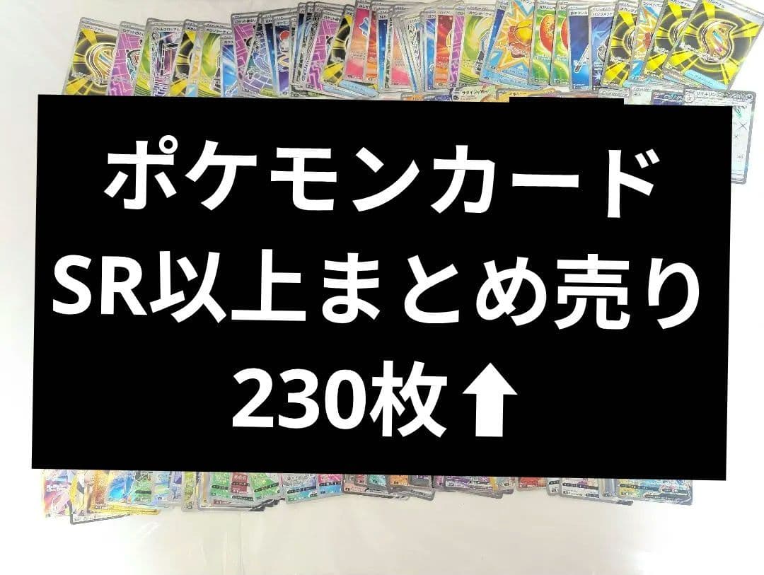 ポケモンカード SR 以上 まとめ売り 230枚 ⬆