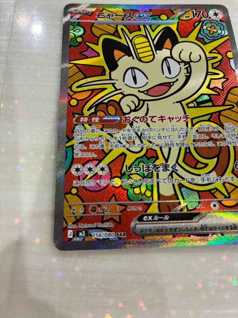 ムニキスゼロ　ニャースex SAR