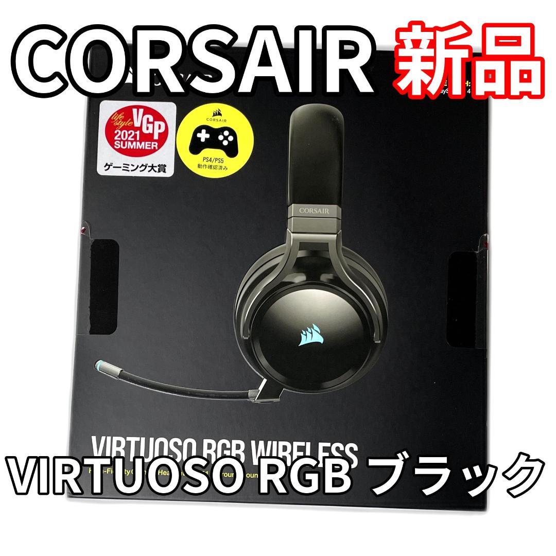 CORSAIR VIRTUOSO RGB WIRELESS カーボンブラック