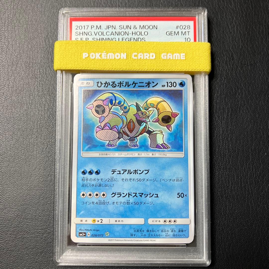 ひかるボルケニオン VOLCANION psa10 1点