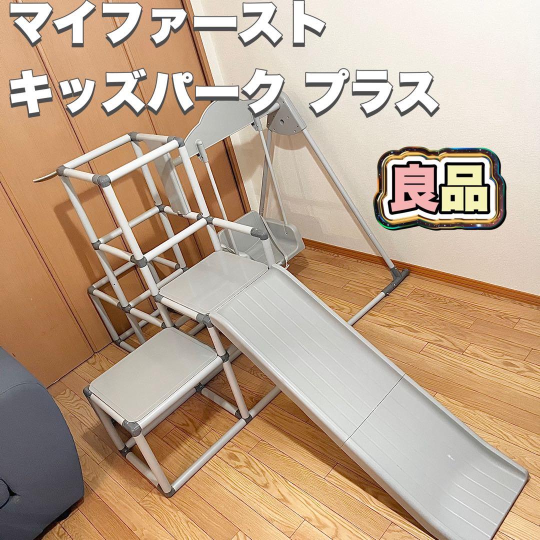 【良品】NONAKA マイファーストキッズパーク プラス CG5C グレー