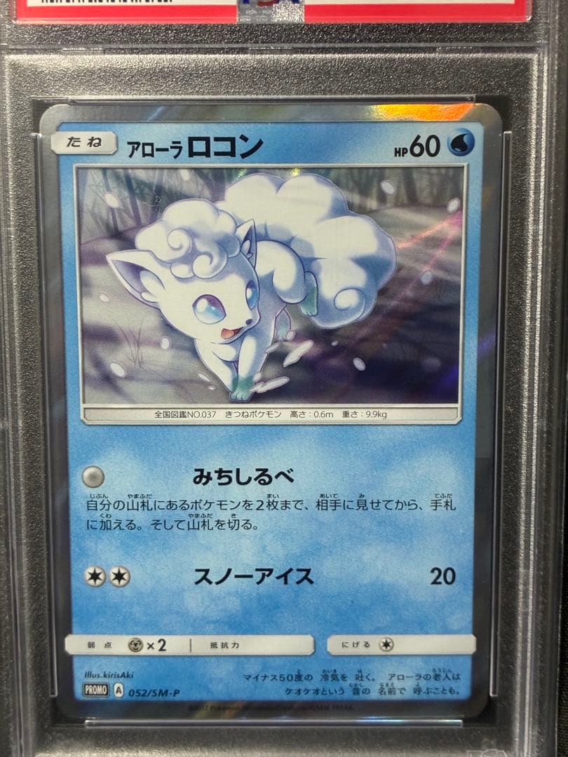 世界48枚 PSA10 アローラロコン 2017 052 14 スペシャルセット