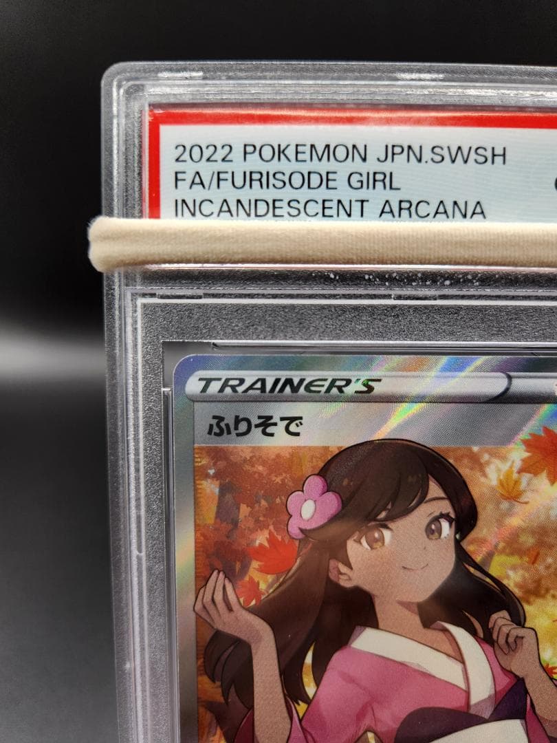 PSA10 ふりそで sr 082/068 白熱のアルカナ ★2689